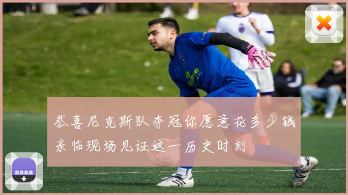 恭喜尼克斯队夺冠你愿意花多少钱亲临现场见证这一历史时刻
