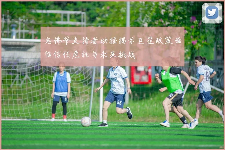 老佛爷支持者动摇揭示巨星政策面临信任危机与未来挑战