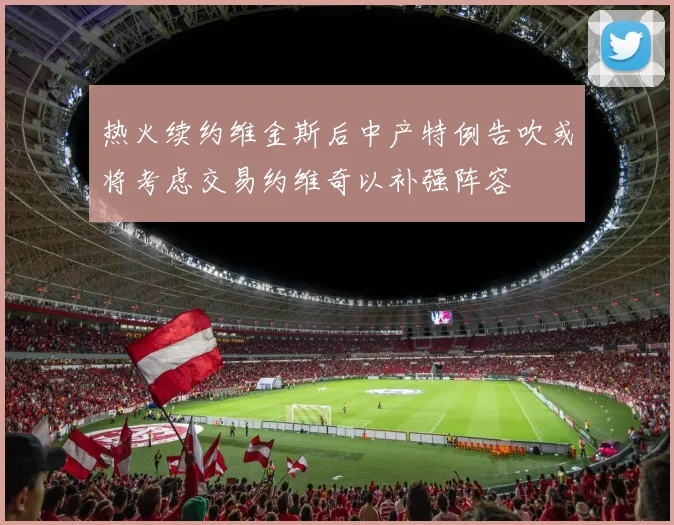 热火续约维金斯后中产特例告吹或将考虑交易约维奇以补强阵容