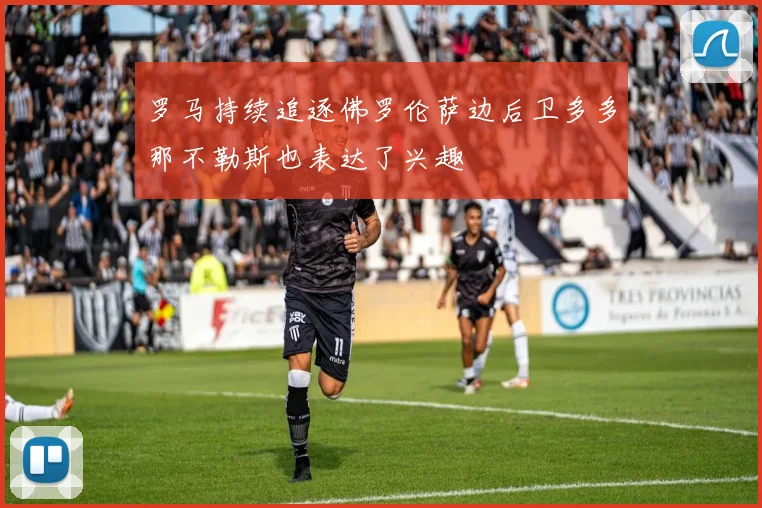 罗马持续追逐佛罗伦萨边后卫多多那不勒斯也表达了兴趣